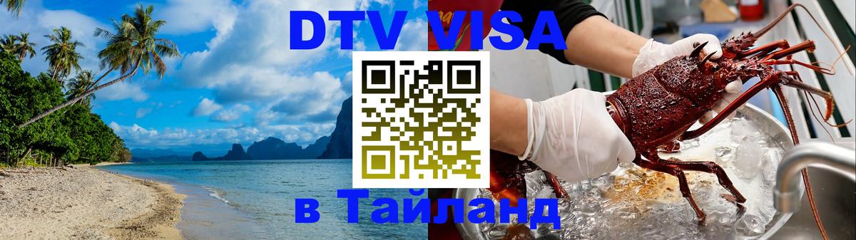 DTV Visa Thailand — прайс и условия, виза без дополнительных документов - Районг 