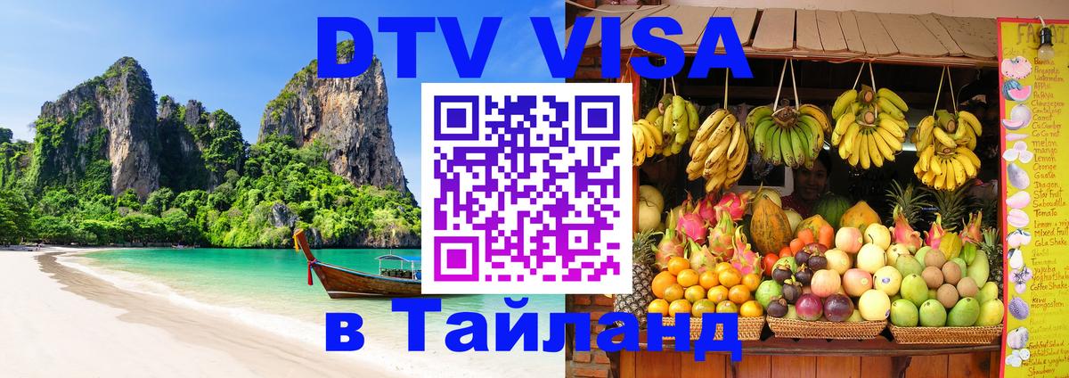 DTV Visa Тайланд купить Районг 