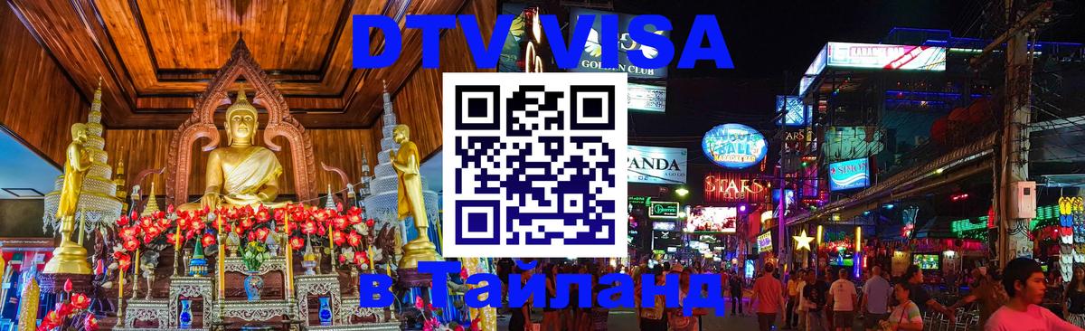 DTV виза Тайланд Районг 